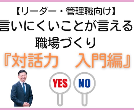 職場で言いにくいことが言える対話力入門教えます 言いにくいことが言えるアサーティブコミュニケーション イメージ1