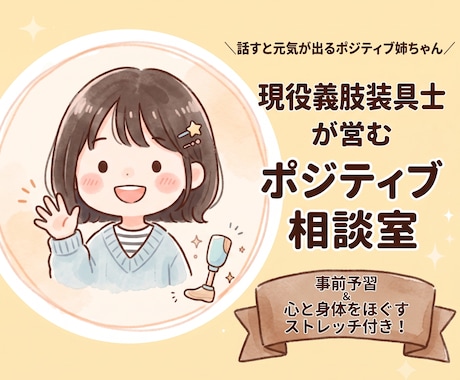 現役義肢装具士が、心と身体をポジティブにほぐします 話すと元気が出るポジティブ姉ちゃんが心と身体をほぐします！ イメージ1