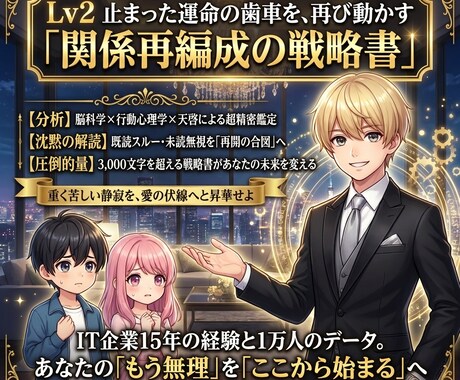 Lv2 恋愛戦略デザイン｜再構築の戦略書を贈ります 3,000文字の解読。沈黙を二人の最高の物語の伏線につなげる イメージ1
