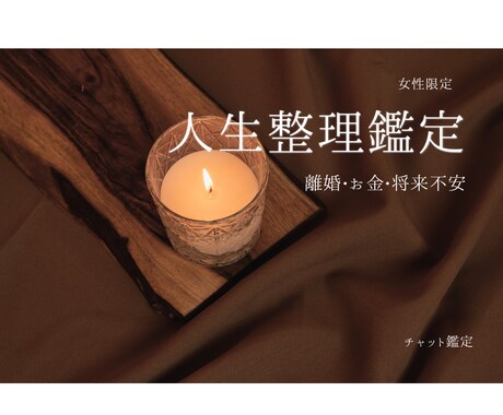迷いを言語化し、次の一歩を具体化します 感情だけで終わらせない。あなたの人生を整えます。 イメージ1