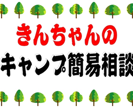 キャンプの相談のります 些細なことでも、コアなことでもご相談ください☆ イメージ1