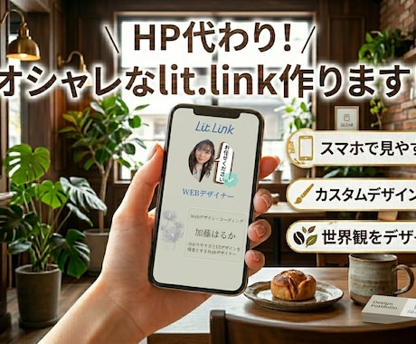 HP代わりのオシャレなリットリンク作ります 実績作期間SNSと繋がる魅せるリットリンクをデザインします イメージ2