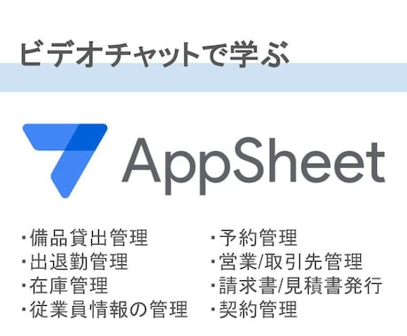 Appsheetでアプリの作り方教えます どこから始めればいいのかわからないという方にお勧めです！ イメージ1
