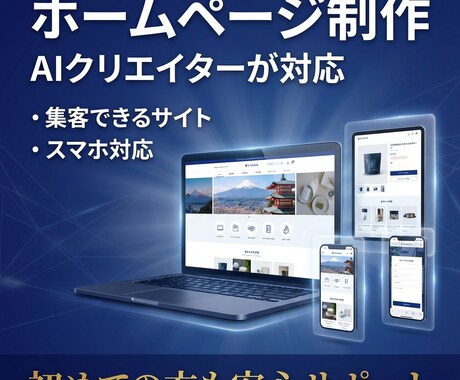 AIクリエイターがホームページを制作します 初めての方も安心！集客できるサイトを作成 イメージ1