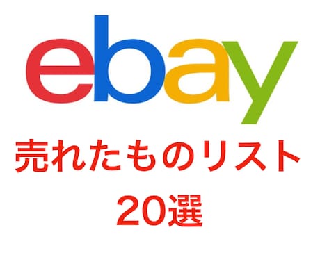 ヤフオク→ebay輸出　商品リスト20個公開します ヤフオク→ebayで販売する商品候補を探している方 イメージ1