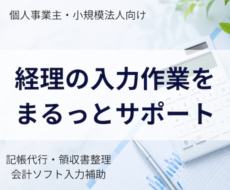 マネーフォワードで正確・丁寧に記帳代行します 領収書整理が苦手な方へ｜税理士法人勤務・簿記2級が対応 イメージ1