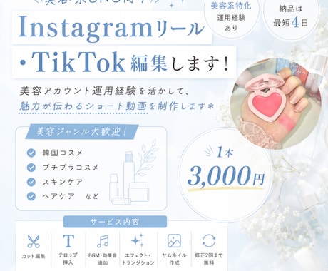 美容系特化✨ショート動画の編集承ります Instagramリール・TikTokショート動画編集 イメージ1