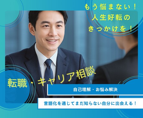 転職・キャリア形成の相談に乗ります リクルートの表彰経験者CAがあなたのお悩みに寄り添います イメージ1