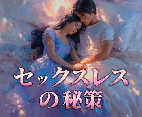 セックスレス❤️女として見られぬ苦しみから救います 夜の相性／レスられ妻／浮気／婚外／離婚／レス解消／求め愛 イメージ1
