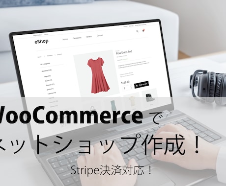 WooCommerceネットショップを作成します 【Stripe決済対応】ショップ作りをトータルサポート イメージ1