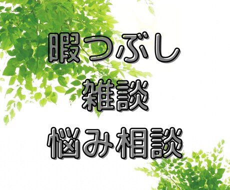 ゆる～く話したい方、お悩みじっくりお聞きます 雑談◎悩み相談◎何でも気軽にお話ください！ イメージ2
