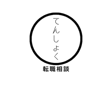 あなたの転職活動を1on1でサポートします 書類選考通過率UPをお手伝い！ イメージ1