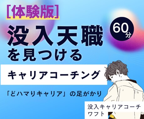 体験版：キャリアの理想と違和感を一緒に整理します 着心地の良い、あなただけの没入人生。キャリアコーチング イメージ1