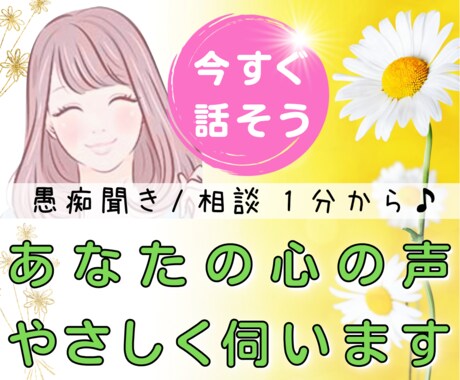 今すぐ話したい❗あなたの心の声✨優しくお聞きします 話す事で楽に✨明日を笑顔に♥お試し⭐1分から⭐お気軽に♪ イメージ1