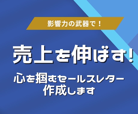 影響力の武器で心を掴むセールスレターを作成します 「影響力の武器」で顧客の心に響くセールスレターを作成 イメージ1
