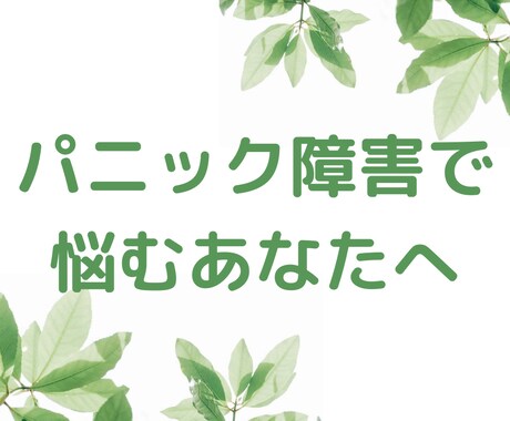 パニック障害で恐怖や不安を感じた時にフォローします 怖い、不安。そんな時に何でもいいのでお話相手になりましょう！ イメージ1