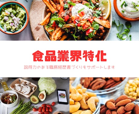 食品業界特化！面接官にウケる職務経歴書を作成します イメージ1