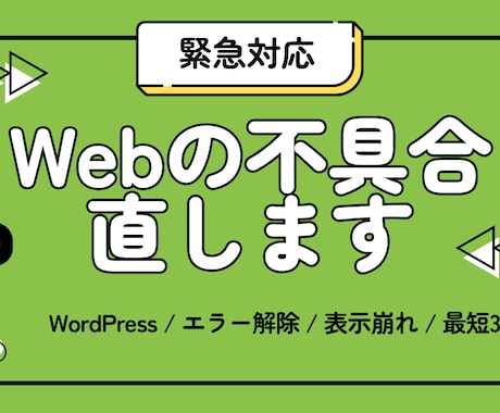 即日対応｜Webサイトの不具合を修正します 最短30分で解決！1時間以内の軽い不具合なら即日対応できます イメージ1