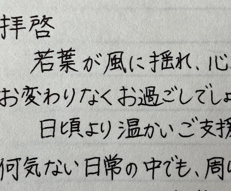 ビジネス向けレターを代筆いたします 【文字数制限なし】【温かみのある文字】【丁寧な対応】 イメージ2