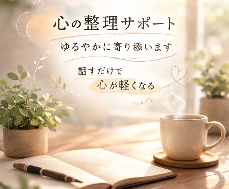 電話でお話じっくりお聞きします 心の整理屋｜気持ちに寄り添う相談サービス イメージ1
