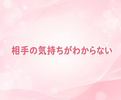 あなたの恋、一緒に作戦考えます 恋愛全般♡片想い♡悩み♡デートの計画♡告白♡愚痴♡など イメージ2