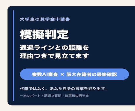 奨学金申請書を阪大在籍者×AI審査団が判定します イメージ1
