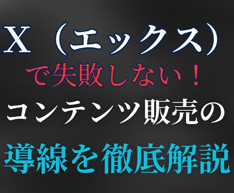 Twitter運用時の販売導線を詳しくお伝えします Twitterでマネタイズするまでの導線を詳しく解説します イメージ1