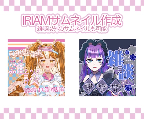 IRIAMのサムネイル可愛く作成します サムネイルを作成するのが苦手な方！お手伝いさせてください！ イメージ1