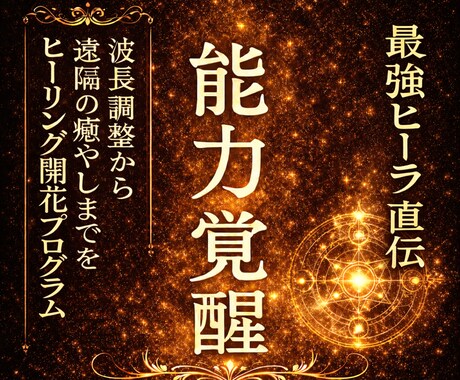 初級～中級編：ヒーリング能力を覚醒させます 埋もれているあなたの力を段階を踏みながら目覚めさせます！ イメージ1