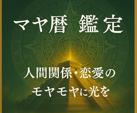 モニター募集★マヤ暦で“人生の地図”を読み解きます 【特別価格500円】メキシコ直伝★人間関係・恋愛・仕事の悩み イメージ2