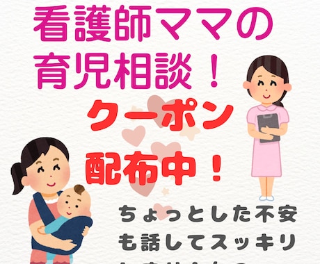 現役ママ＆看護師が子育ての悩みお話ききます 育児の不安、話すだけでラクになる！ イメージ1