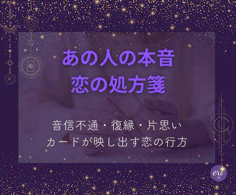 彼の本音を恋の処方箋として届けます 曖昧な関係・復縁・片思い｜カードが映し出す恋の行方 イメージ1