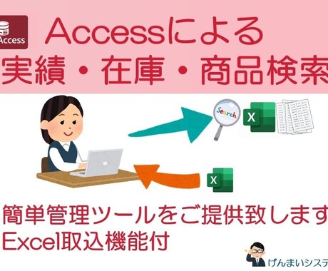 ACCESSで簡単データ管理ツールをご提供致します エクセル取込みで実績・商品・在庫など検索及び出力・印刷可能！ イメージ1