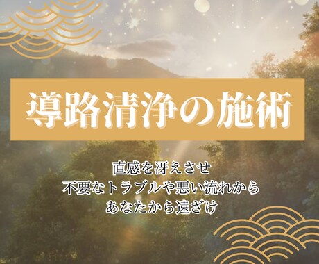守護霊の導きを取り戻す導路清浄の施術を行います 直感を冴えさせ不要なトラブルや悪い流れをあなたから遠ざけます イメージ1