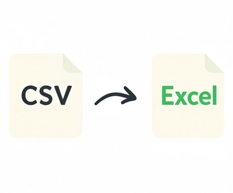 初心者でも安心！CSV → Excel変換します 初心者向けにCSVをExcelに変換するツールを提供します イメージ1