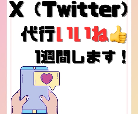 Ｘ（Twitter）代行いいね１週間します 1日150いいね、フォロワー増加に！ イメージ1