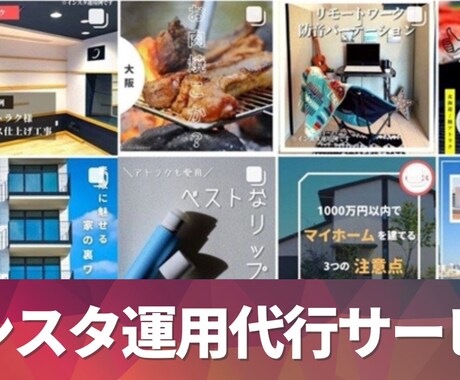 アカウント設計から投稿までインスタ運用代行します 最安値に挑戦中！継続し、集客に繋がる価格・運用プラン！ イメージ1