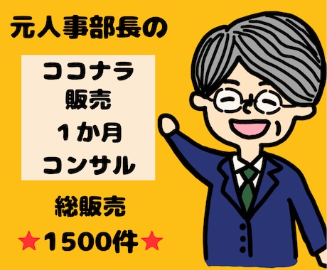 ココナラでサービスを売るサポートを1カ月間します 総販売⭐1500件超⭐元人事部長が実践するココナラで稼ぐ極意 イメージ1