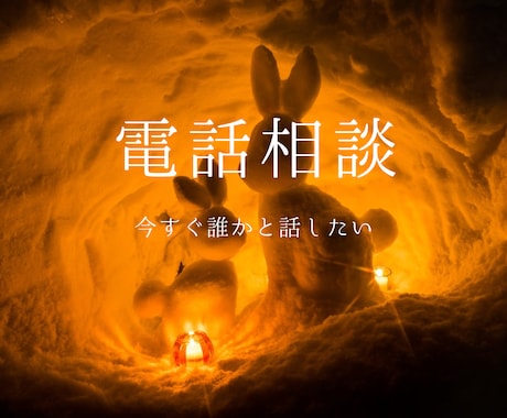 あなたの辛さを聞きます あなたは死にたいなんて思っていい人じゃない イメージ1