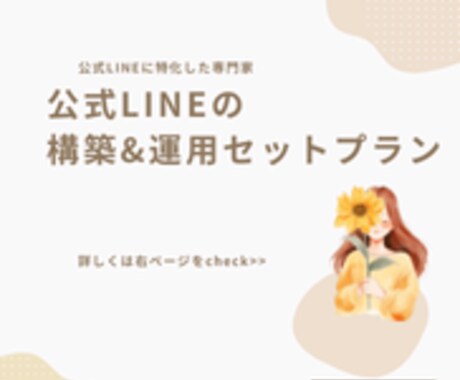 公式LINE専門！構築から運用までサポートします 公式LINEに特化した専門家による構築&運用のセットプラン イメージ1