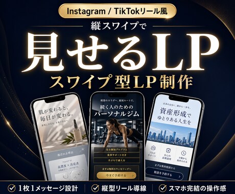最先端のスワイプ型LP制作します Reels/TikTok感覚で見せる次世代ランディングページ イメージ1