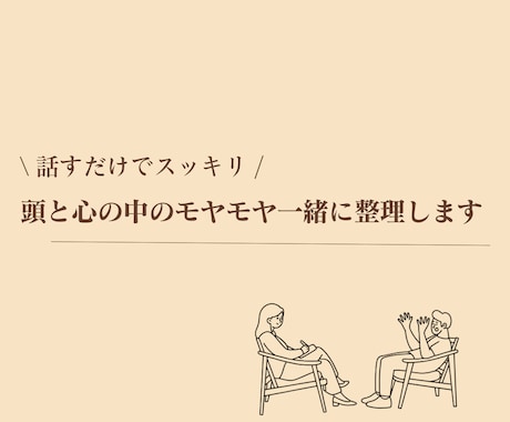頭と心の中を整理する対話をします 誰にも言えない気持ちを安心して話せる対話時間 イメージ1