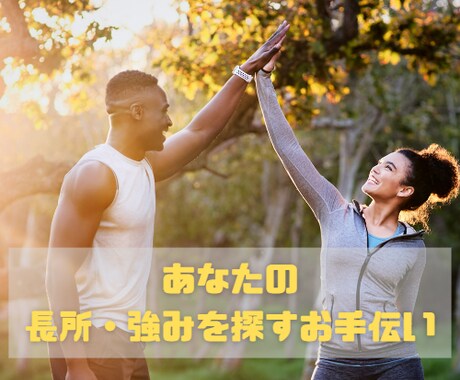 見つけられない【長所・強み探し】お手伝いします 自分に自信を持ちたい方！あなたの長所や強みを一緒に探します イメージ1