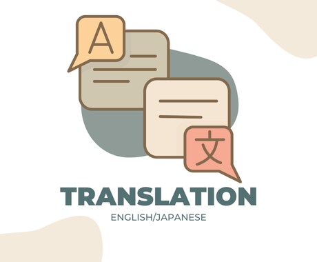 直訳せず目的に合わせて使う英語に整えます ビジネス・プロフィール・資料向け／意図・トーンまで調整 イメージ1