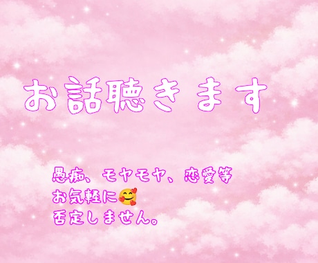 お話を聴きます 兎に角お話したい方向け!愚痴・恋愛・何でも否定せず聴きます! イメージ1