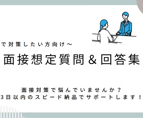 面接想定質問＆回答集をお届けします 面接対策でお悩みの方へ～3日以内スピード納品！ イメージ1