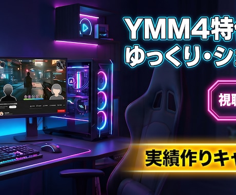 YMM4特化！ゆっくりやショート動画編集します イメージ1