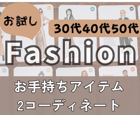 お試し！女性限定♡プチスタイリングします 30代40代50代お手持ち服をアップデート イメージ1