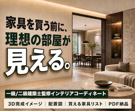 一級建築士監修インテリアコーディネートいたします イメージ1