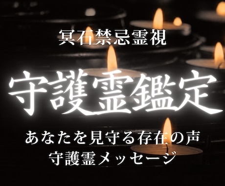 守護霊鑑定｜今必要な導きとメッセージを視ます 立ち止まっている理由を読み解き、進むべき道を明らかにします イメージ1